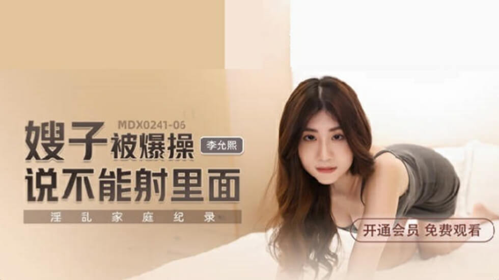 麻a豆-嫂子被爆操说不能射里面-李允熙