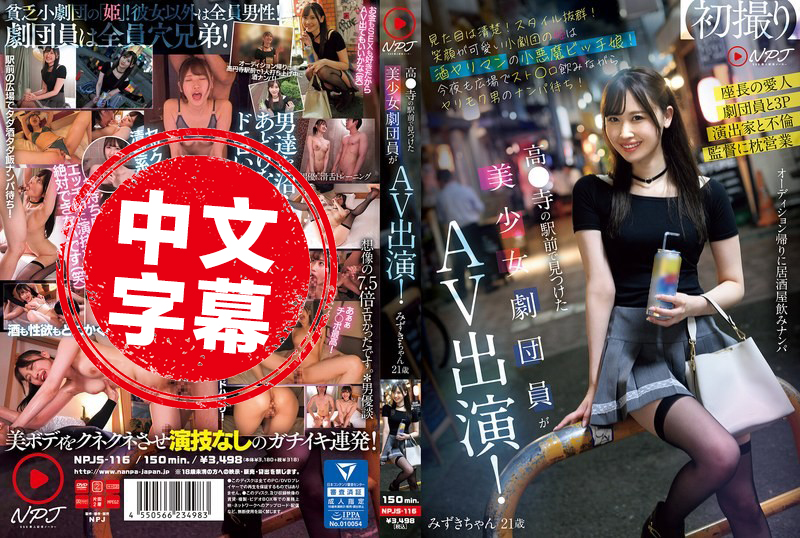 NPJS-116 高圆寺站前的可爱美少女剧团成员出演 AV 外表清纯,身材一流,笑容甜美,私下却是个喝着袋装酒专等男人搭讪的小恶魔欲女 素人